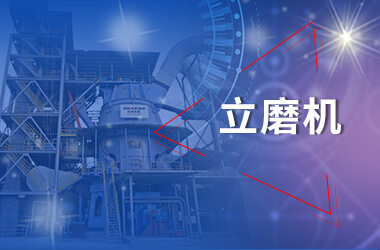 新鄉(xiāng)長城立磨機