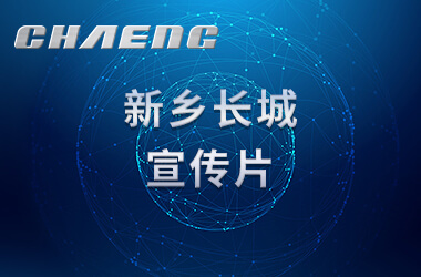 新鄉(xiāng)長(zhǎng)城機(jī)械宣傳片