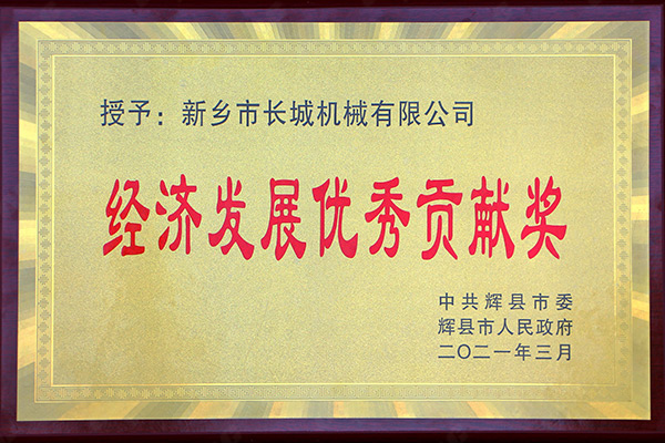 經(jīng)濟(jì)發(fā)展*貢獻(xiàn)獎(jiǎng)