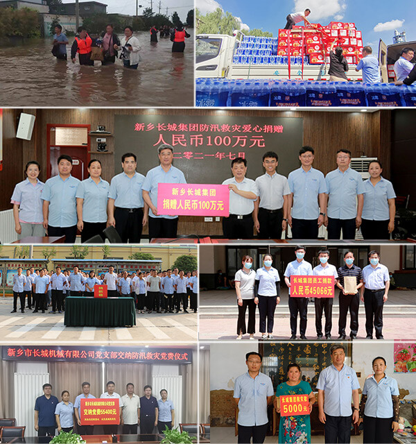 新鄉(xiāng)長(zhǎng)城機(jī)械抗洪、捐款