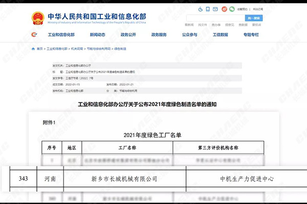 新鄉(xiāng)長城喜獲國家級“綠色工廠”認(rèn)證 新鄉(xiāng)長城喜獲國家級“綠色工廠”認(rèn)證
