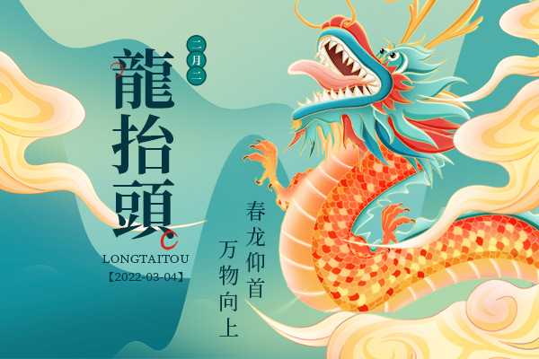 二月二，龍?zhí)ь^