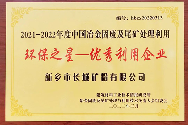 長城礦粉雙雙榮獲“環(huán)保之星”榮譽(yù)稱號