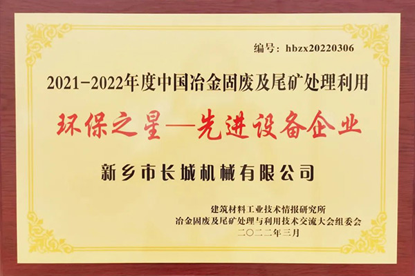 長城礦粉雙雙榮獲“環(huán)保之星”榮譽(yù)稱號