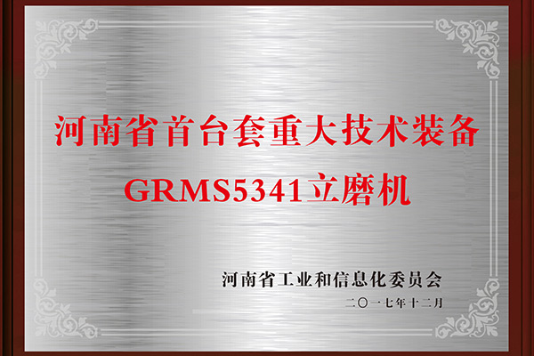 河南省首臺(tái)套重大技術(shù)裝備