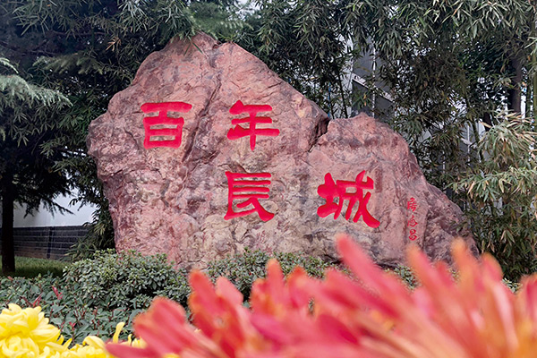 百年長(zhǎng)城