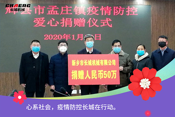新鄉(xiāng)長城機械疫情防控捐贈50萬元
