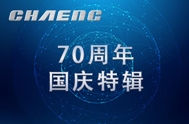 新鄉(xiāng)長(zhǎng)城祝祖國(guó)生日快樂(lè)！