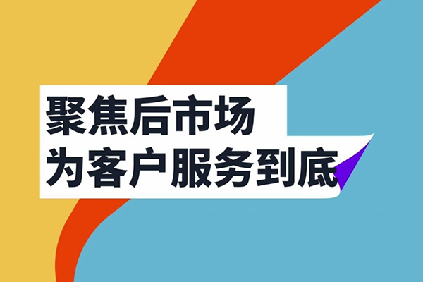 聚焦后市場，長城在行動(dòng)