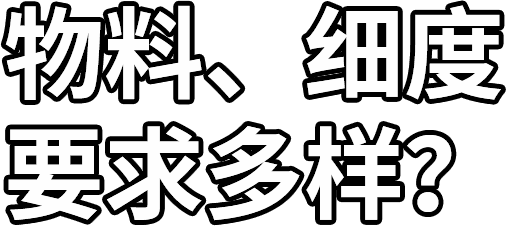物料、細度 要求多樣？