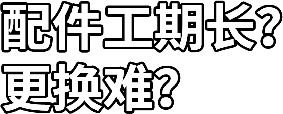 配件工期長？ 更換難？