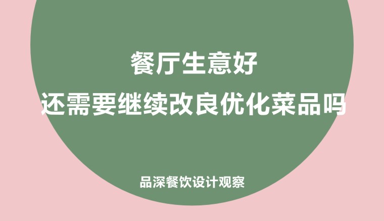 餐廳生意好，還需要繼續改良優化菜品嗎?