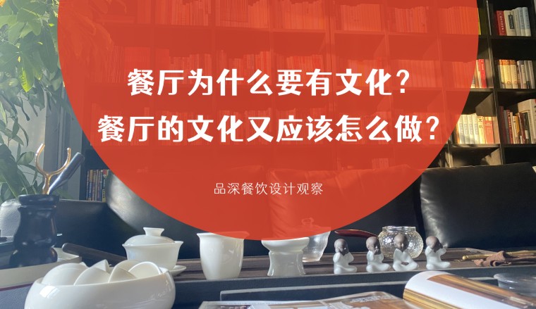餐廳為什么要有文化？餐廳的文化又應該怎么做？