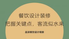 餐飲設計裝修，把握關鍵點，客流似水來