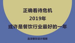 正確看待危機，2019年或許是餐飲行業最好的一年