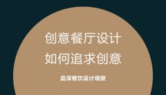 創意餐廳設計，如何追求創意?