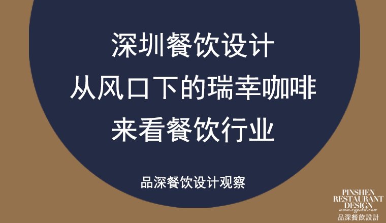 深圳餐飲設(shè)計——從風口下的瑞幸咖啡來看餐飲行業(yè)
