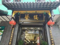 熱烈祝賀蘩樓蛇口店于4月23日開啟試營業