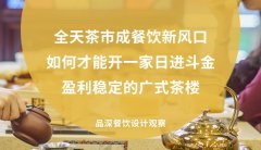 全天茶市成餐飲新風口，如何才能開一家日進斗金，盈利穩(wěn)定的廣式茶樓?