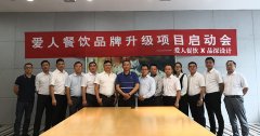 賀知名團膳企業愛人餐飲與品深設計品牌升級啟動會順利召開