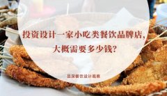 投資設計一家小吃類餐飲品牌店，大概需要多少錢？