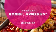 【蛙主題餐廳全案設計】蛙主題餐廳，未來將走向何方？