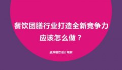 餐飲團膳行業(yè)打造全新競爭力應該怎么做？