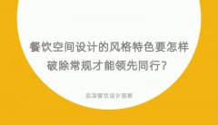 餐飲空間設計的風格特色要怎樣破除常規才能領先同行？