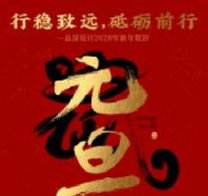行穩(wěn)致遠，砥礪前行品深設計2020年新年賀辭！