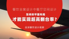 餐飲全案設計中餐廳空間設計，怎樣的平面布局才能實現超高翻臺率？