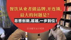 餐飲從業者做品牌,開連鎖,最大的問題是？總想設計創新,超越,一步到位！