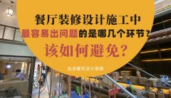 餐廳裝修設計施工中最容易出問題的是哪幾個環節？該如何避免？