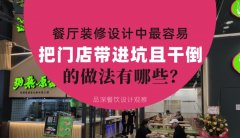餐廳全案裝修設計中，最容易把門店帶進坑且把門店干倒的做法有哪些？