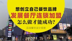 想創立自己餐飲品牌去發展連鎖加盟，怎么做才能成功？