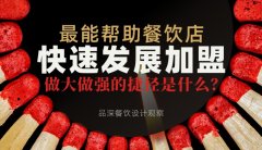 最能幫助餐飲店快速發展加盟，做大做強的捷徑是什么？