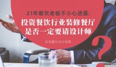 21年30店餐飲老板不小心透露：投資餐飲行業裝修餐廳，是否一定要請設計師