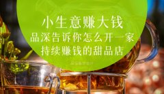  小生意賺大錢，品深告訴你怎么全案設計開一家持續賺錢的甜品店？