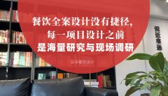 餐飲全案設計沒有捷徑，每一項目設計之前是海量研究與現場調研