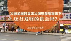 曾經(jīng)火遍全國的串串香火鍋，在疫情的重?fù)粝逻€有發(fā)財?shù)臋C會嗎？