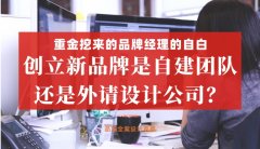 重金挖來的品牌經(jīng)理的自白，創(chuàng)立新品牌是自建團(tuán)隊還是外請設(shè)計公司好？
