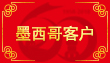 墨西哥客戶