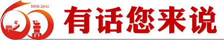 有話您來說