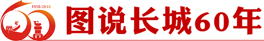 圖說長城60年