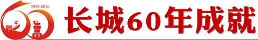 長城60年成就