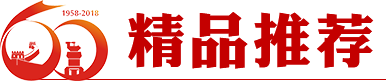 精品推薦