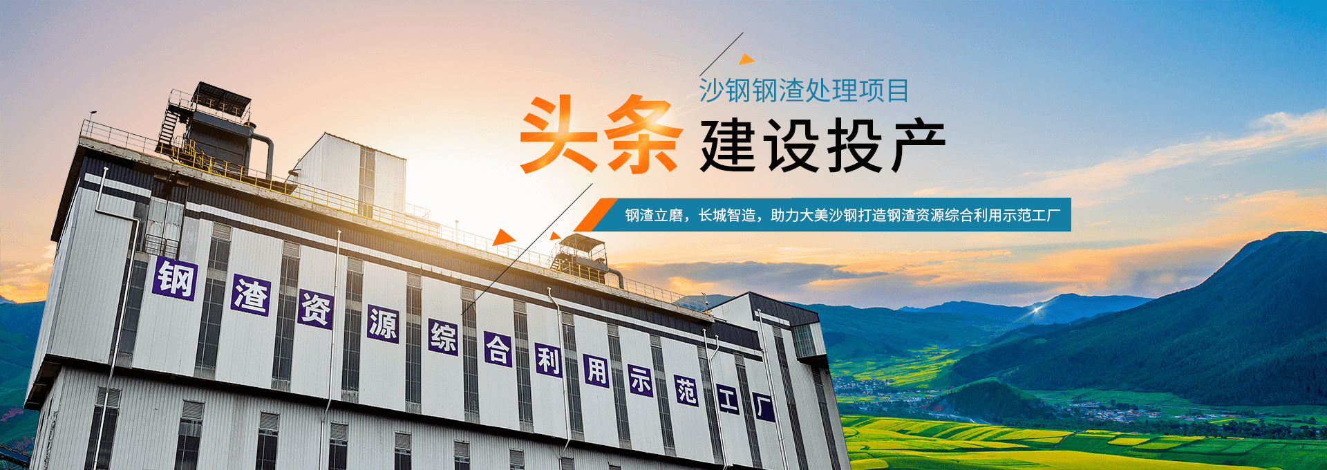 沙鋼年產(chǎn)60萬噸鋼渣粉磨生產(chǎn)線建成投產(chǎn)
